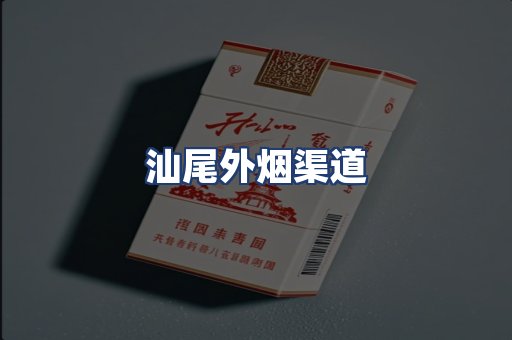 汕尾外烟渠道